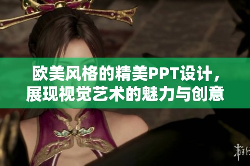 欧美风格的精美PPT设计，展现视觉艺术的魅力与创意