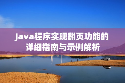 Java程序实现翻页功能的详细指南与示例解析