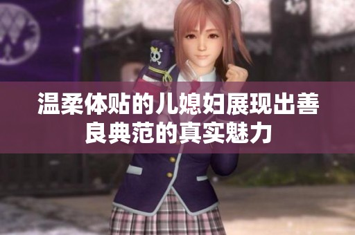 温柔体贴的儿媳妇展现出善良典范的真实魅力