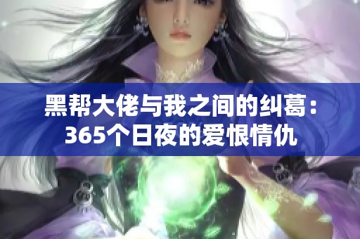 黑帮大佬与我之间的纠葛：365个日夜的爱恨情仇