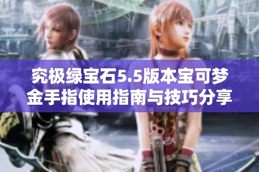 究极绿宝石5.5版本宝可梦金手指使用指南与技巧分享