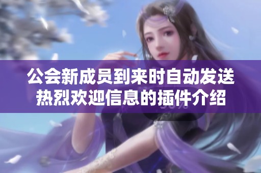 公会新成员到来时自动发送热烈欢迎信息的插件介绍