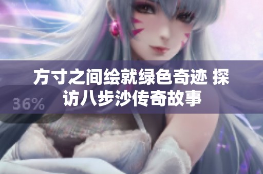 方寸之间绘就绿色奇迹 探访八步沙传奇故事