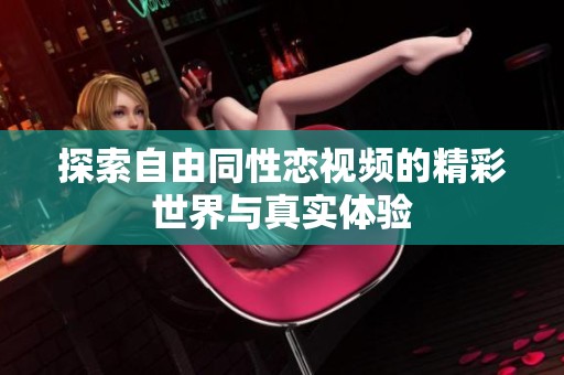 探索自由同性恋视频的精彩世界与真实体验