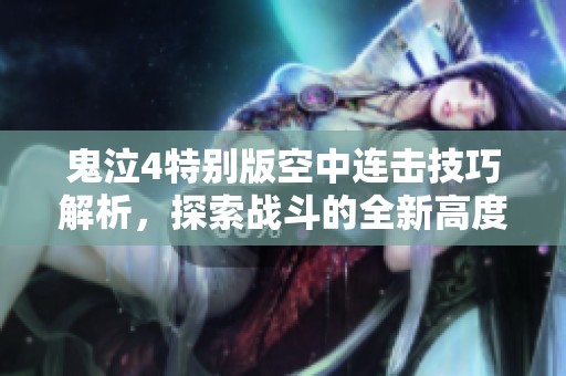 鬼泣4特别版空中连击技巧解析，探索战斗的全新高度