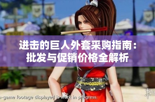 进击的巨人外套采购指南：批发与促销价格全解析