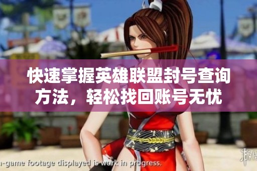 快速掌握英雄联盟封号查询方法，轻松找回账号无忧