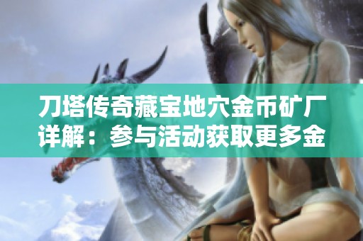 刀塔传奇藏宝地穴金币矿厂详解：参与活动获取更多金币技巧