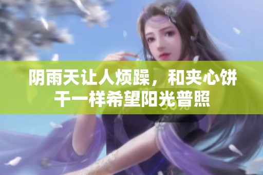 阴雨天让人烦躁，和夹心饼干一样希望阳光普照
