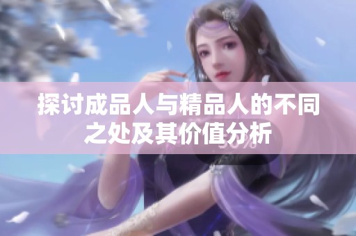 探讨成品人与精品人的不同之处及其价值分析