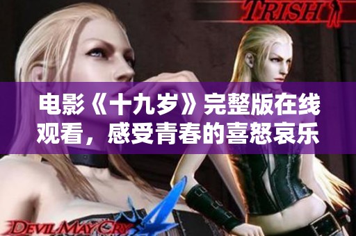 电影《十九岁》完整版在线观看，感受青春的喜怒哀乐