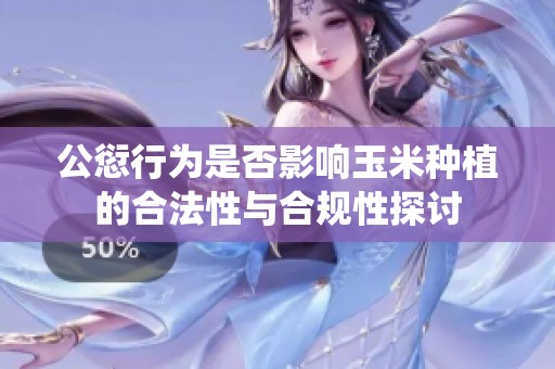 公愆行为是否影响玉米种植的合法性与合规性探讨