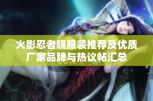 火影忍者晓服装推荐及优质厂家品牌与热议帖汇总